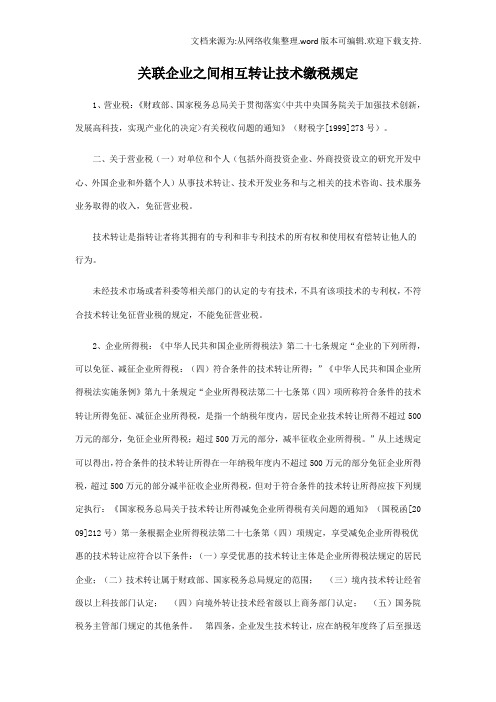 关联企业之间相互转让技术缴税规定