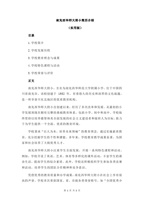 南充西华师大附小简历介绍