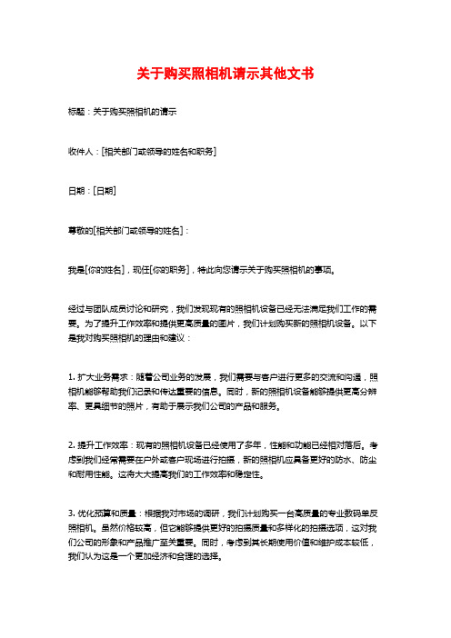 关于购买照相机请示其他文书