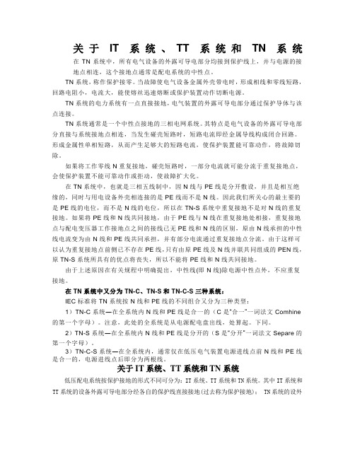 关于IT系统、TT系统和TN系统