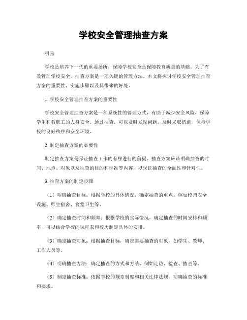 学校安全管理抽查方案