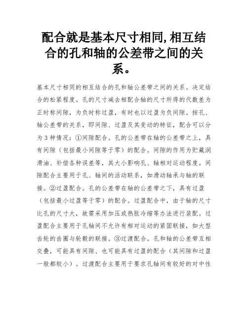 配合就是基本尺寸相同,相互结合的孔和轴的公差带之间的关系。