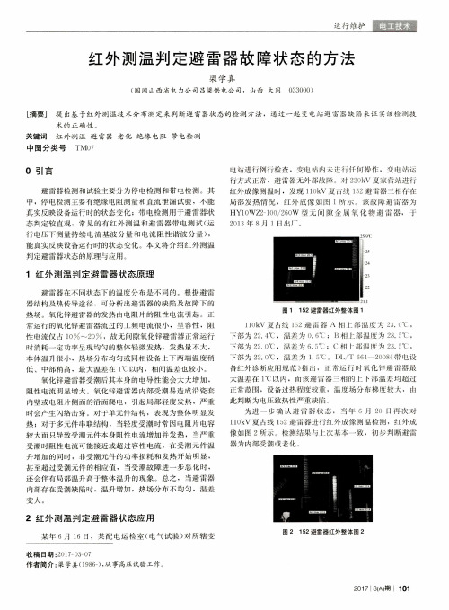 红外测温判定避雷器故障状态的方法