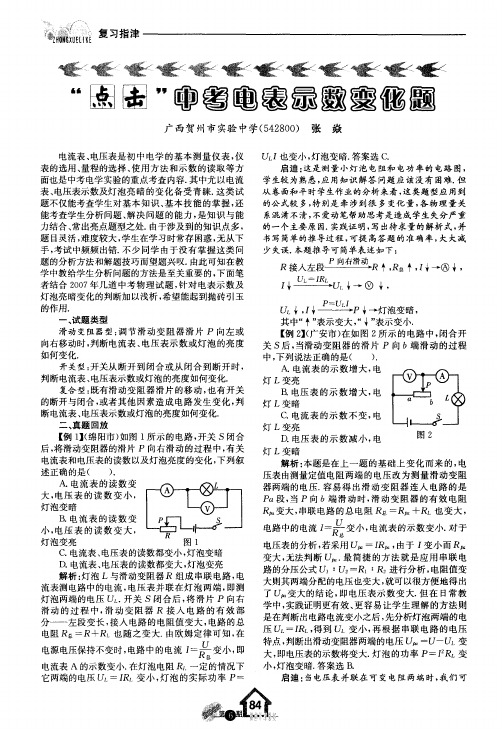 “点击”中考电表示数变化题