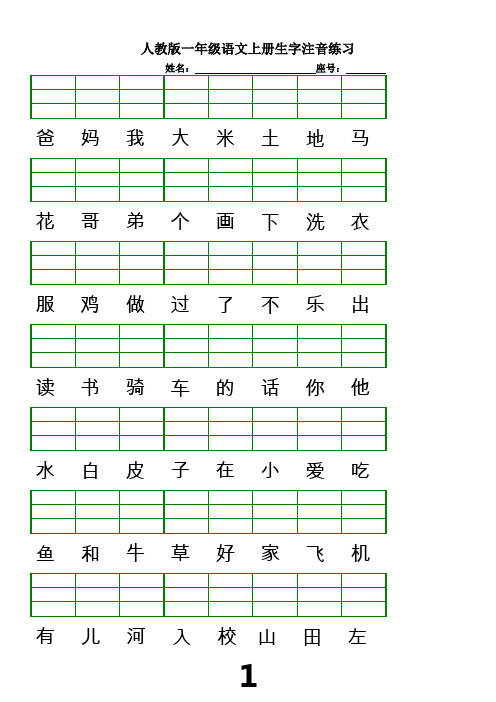 人教版一年级语文上册生字注音练习