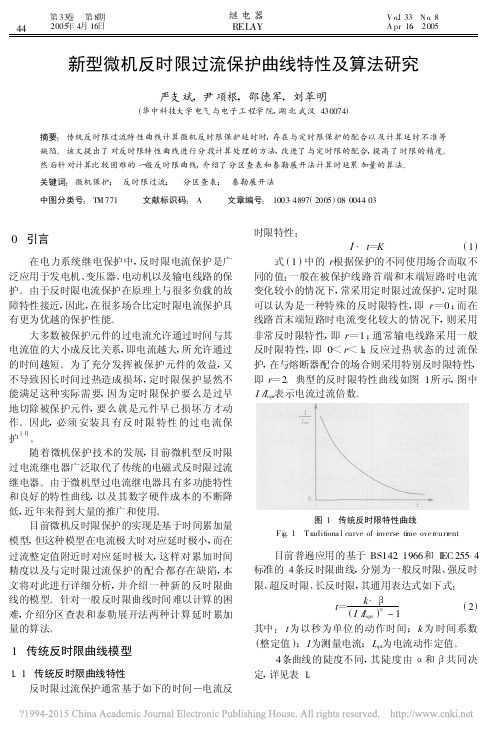 新型微机反时限过流保护曲线特性及算法研究_严支斌