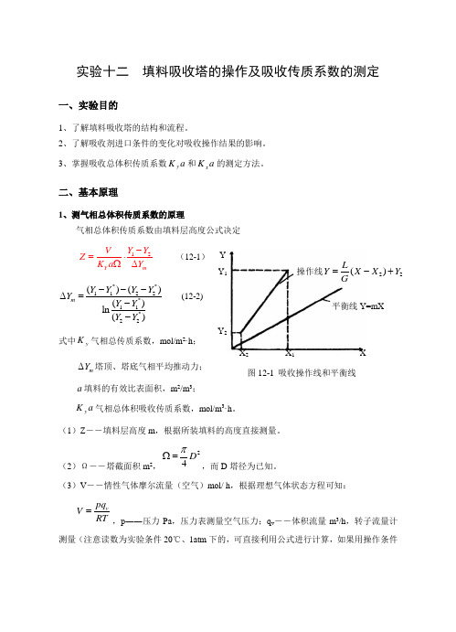 实验十二吸收塔的操作及吸收传质系数的测定