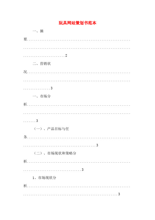 玩具网站策划书范本