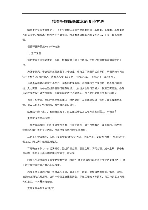 精益管理降低成本的5种方法