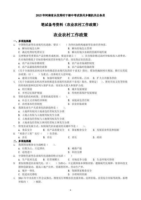 2015年河南省从优秀村干部中考试录用乡镇机关公务员 笔试备考(农业农村政策)