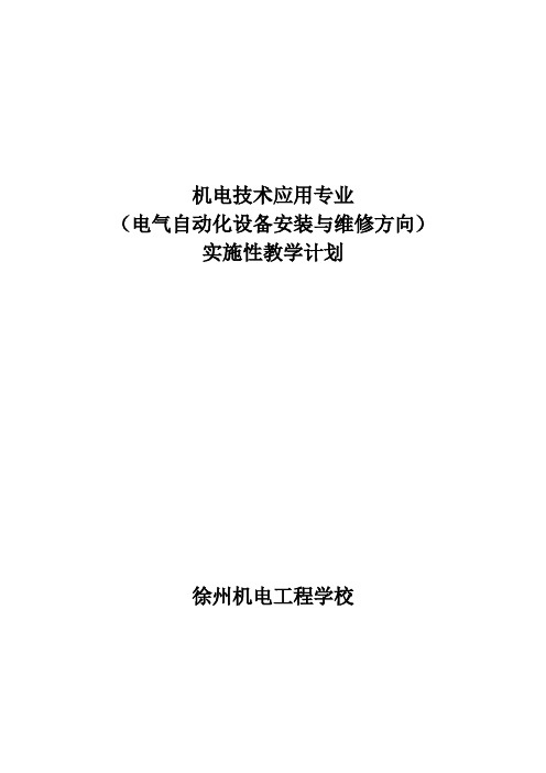 2011级机电技术应用专业(电气自动化设备安装与维修方向)实施性教学计划