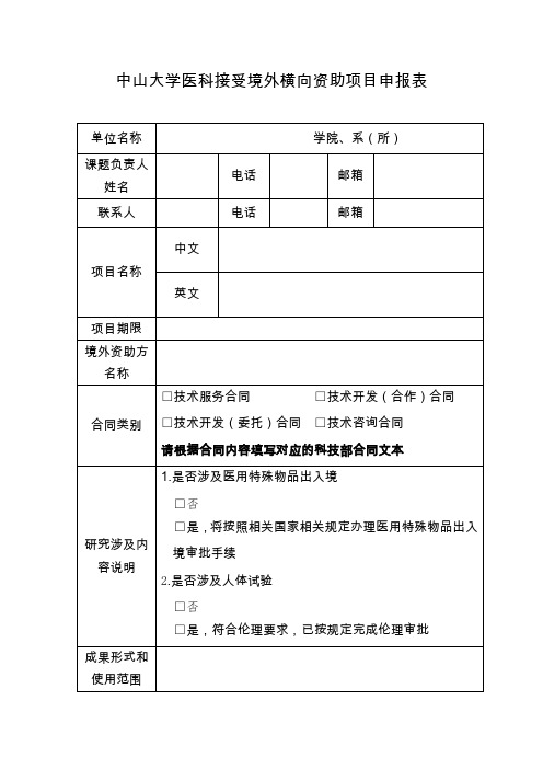 中山大学医科接受境外横向资助项目申报表