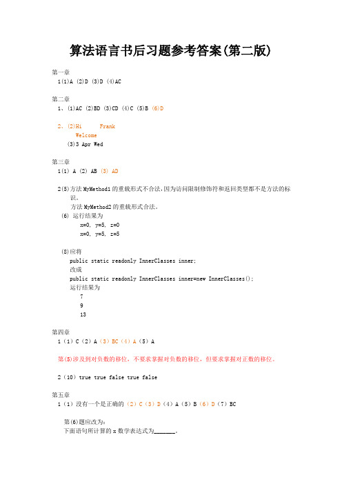 算法语言书后习题参考答案(第二版)