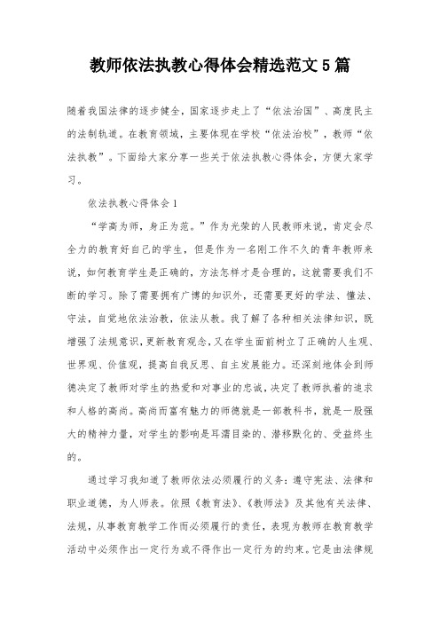 教师依法执教心得体会精选范文5篇