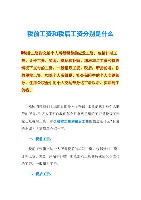 税前工资和税后工资分别是什么