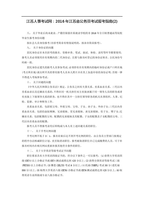 江苏人事考试网：2016年江苏省公务员考试报考指南(2)