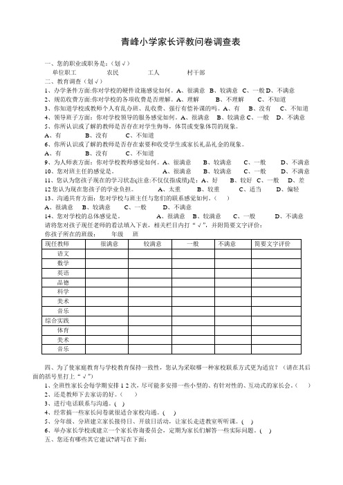 青峰小学家长评教表