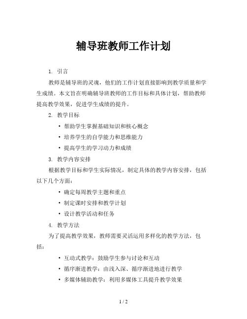 辅导班教师工作计划