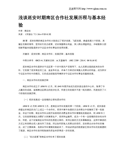 浅谈延安时期南区合作社发展历程与基本经验