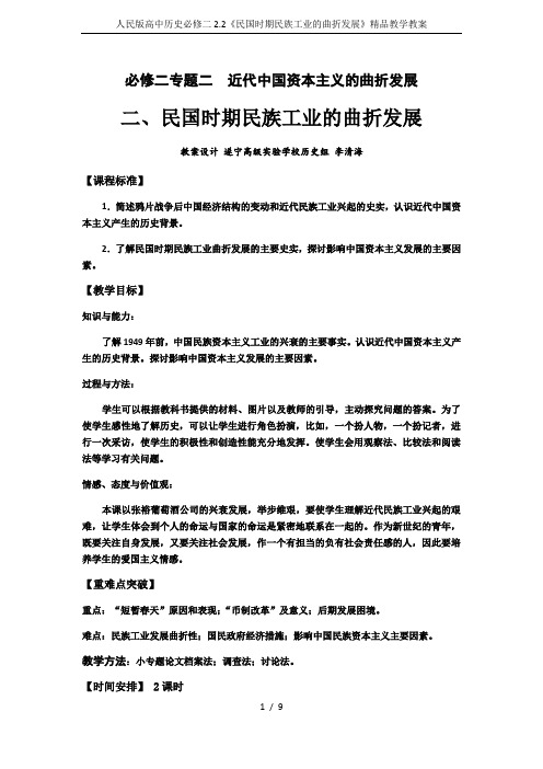 人民版高中历史必修二2.2《民国时期民族工业的曲折发展》精品教学教案