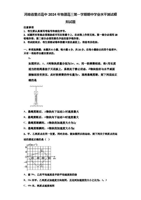 河南省重点高中2024年物理高三第一学期期中学业水平测试模拟试题含解析