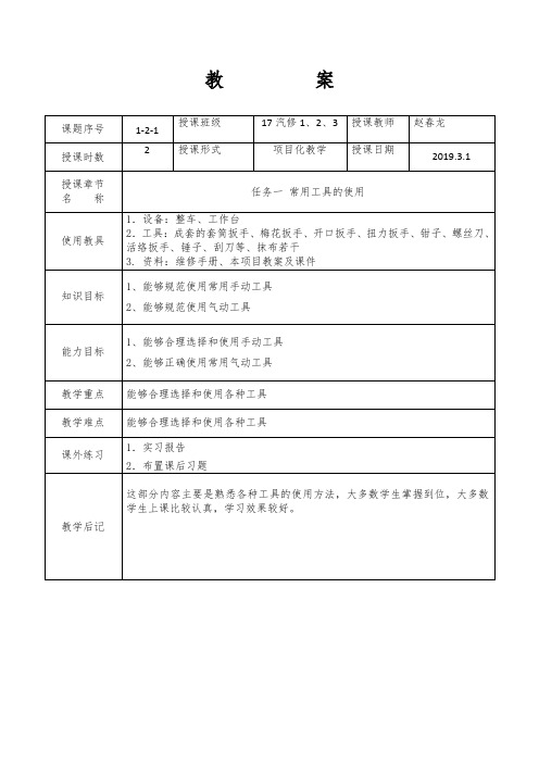 1.2汽车维护—工具及设备的使用教案