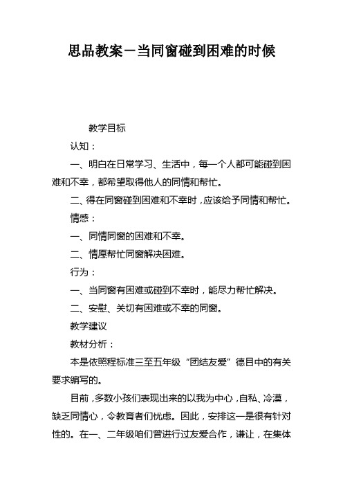 思品教案-当同窗碰到困难的时候