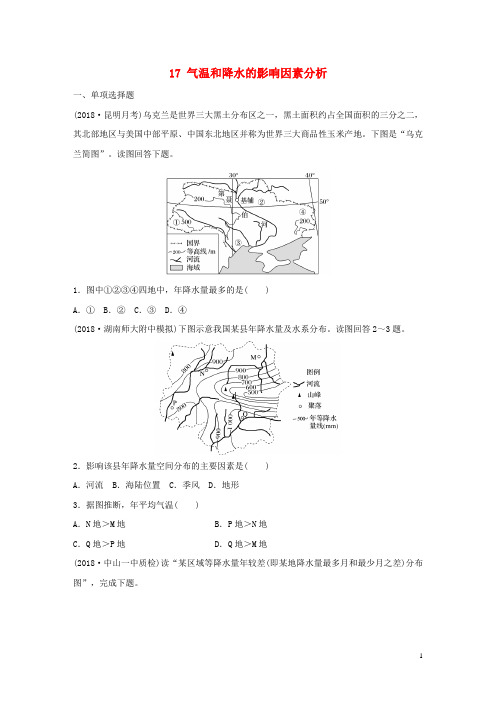 2020最新版高考地理一轮复习 专题二 大气与气候 高频考点17 气温和降水的影响因素分析练习