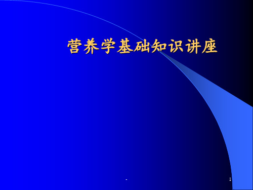 营养知识普及ppt课件