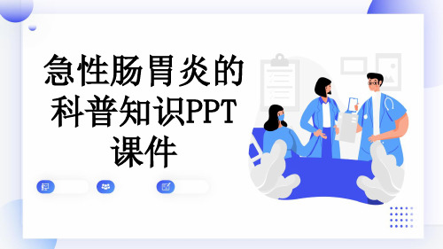 急性肠胃炎的科普知识PPT课件