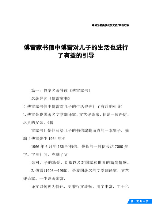 傅雷家书信中傅雷对儿子的生活也进行了有益的引导
