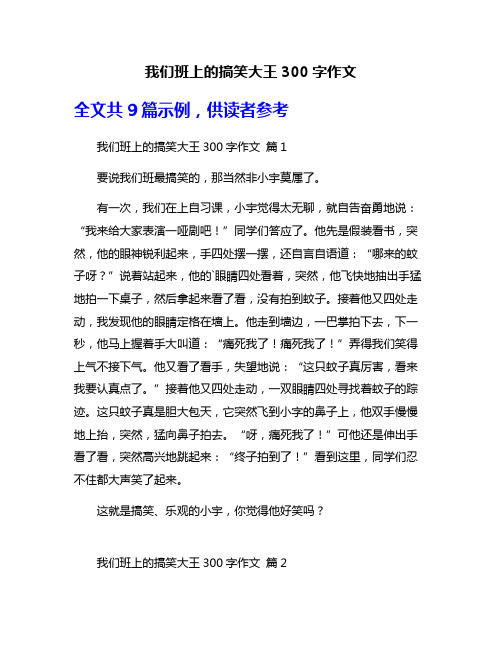 我们班上的搞笑大王300字作文