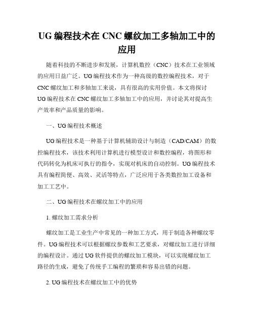 UG编程技术在CNC螺纹加工多轴加工中的应用