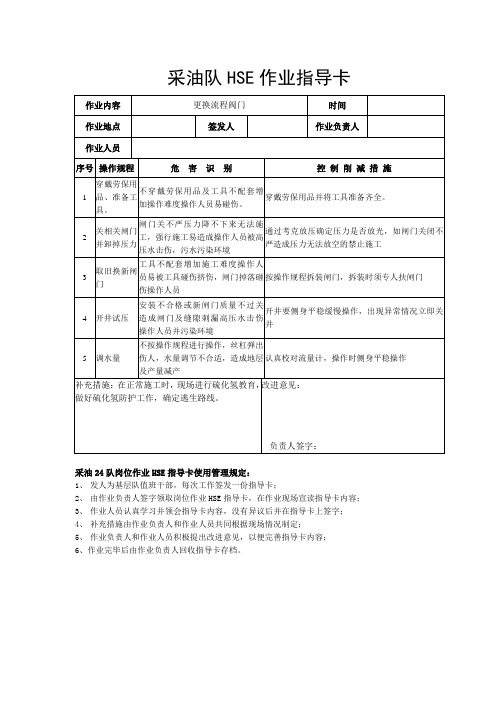 采油队HSE作业指导卡(班组)