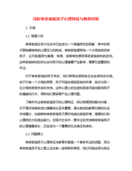 浅析单亲家庭孩子心理特征与教育对策