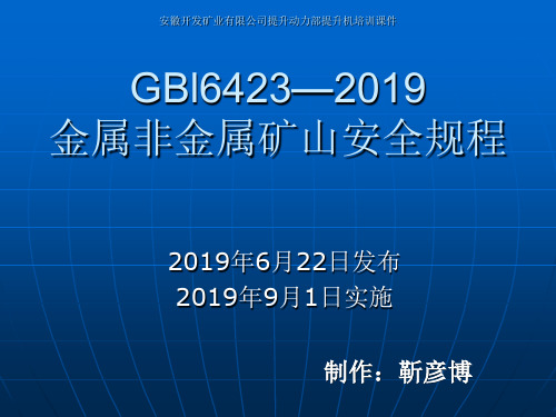 GBl6423—2019金属非金属矿山安全规程提升重点部分-文档资料