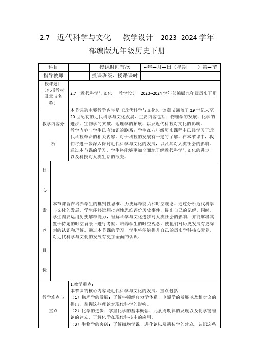 2.7近代科学与文化教学设计2023--2024学年部编版九年级历史下册