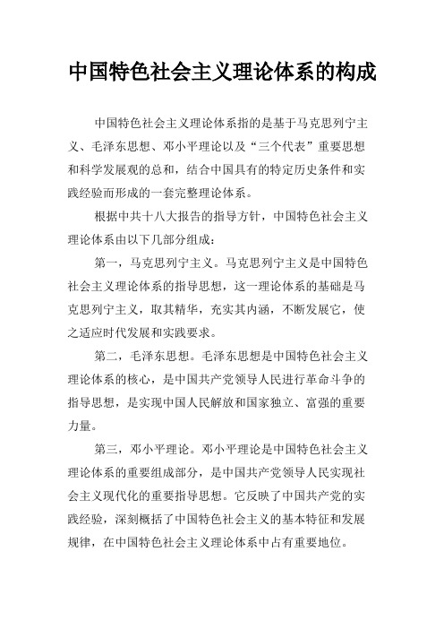 中国特色社会主义理论体系的构成