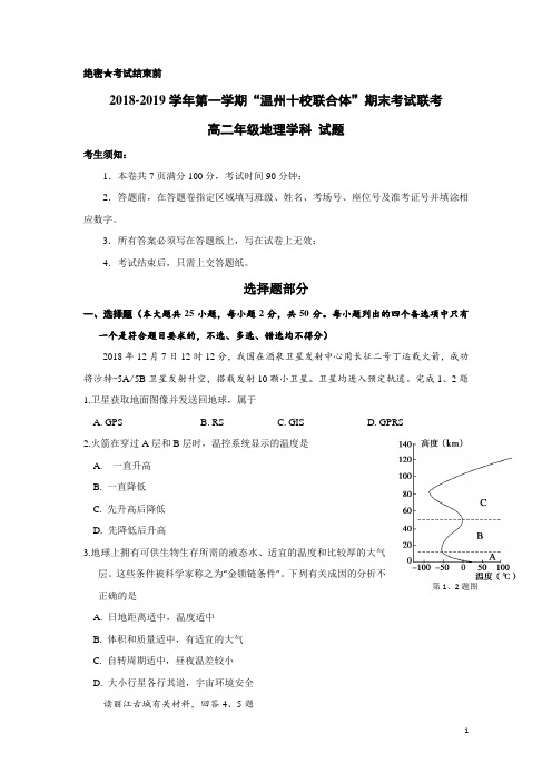 2018-2019学年浙江省“温州十校联合体”高二上学期期末考试地理试题 Word版