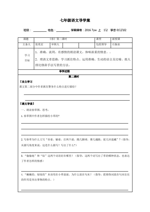 【部编版】甘肃省武威市民勤实验中学人教版七年级语文上册导学案(无答案) 1春第二课时