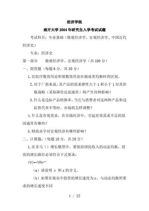 南开大学2004年考研初试真题(020204-金融学)微观经济学、宏观经济学、中国近代经济史答案