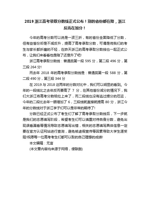 2019浙江高考录取分数线正式公布！别的省份都在降，浙江反而在加分！