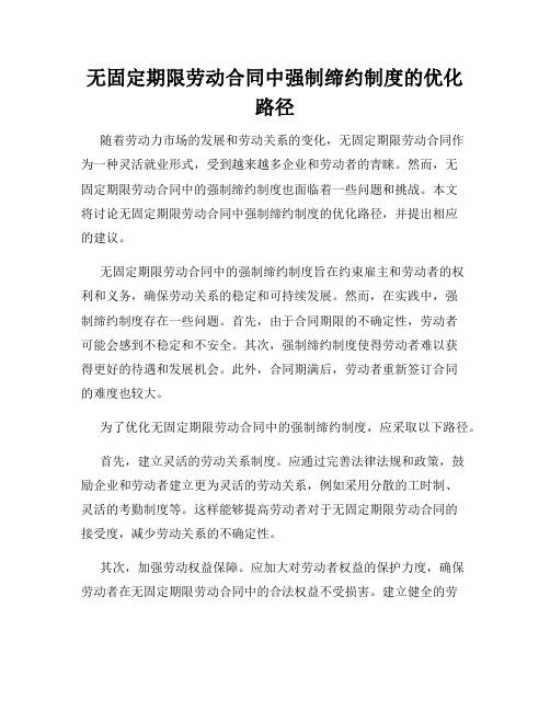 无固定期限劳动合同中强制缔约制度的优化路径