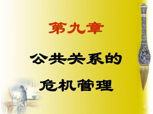 第九章 公共关系实务操作—危机