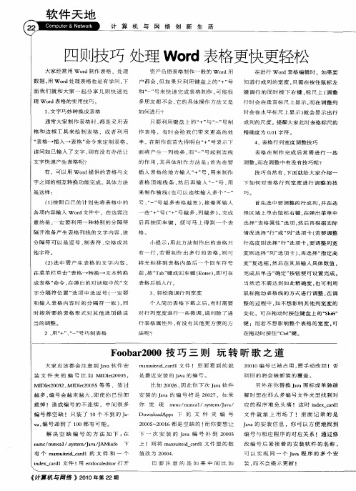 四则技巧 处理Word表格更快更轻松