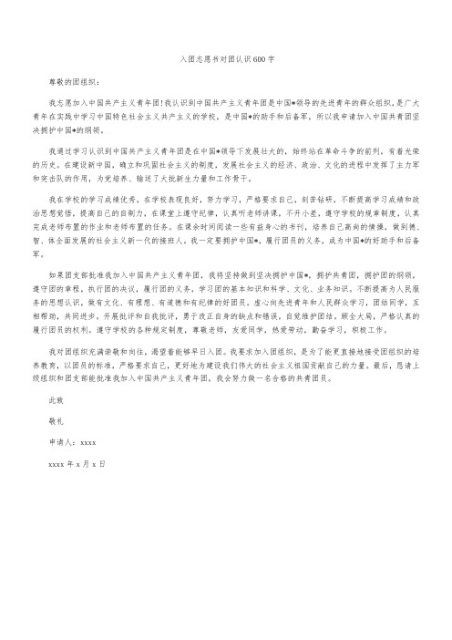 入团志愿书对团认识600字