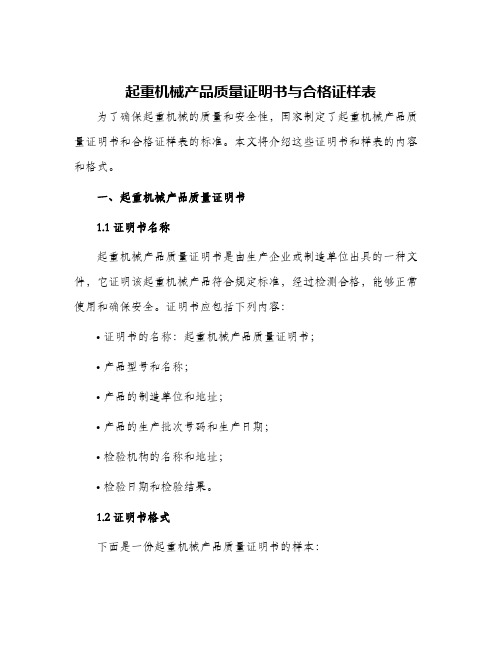 起重机械产品质量证明书与合格证样表