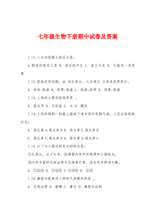 七年级生物下册期中试卷及答案