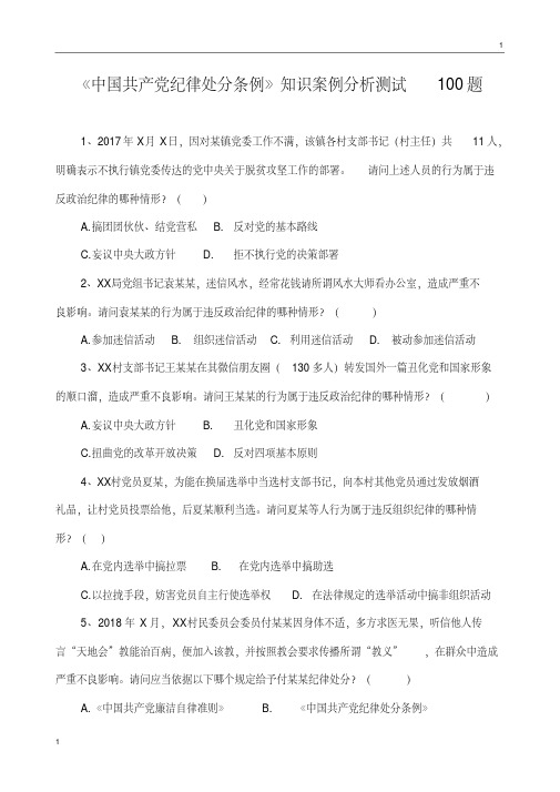《中国共产纪律处分条例》知识案例分析测试1题