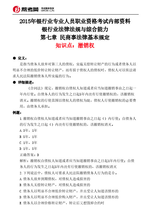 第七章 民商事法律基本规定-撤销权